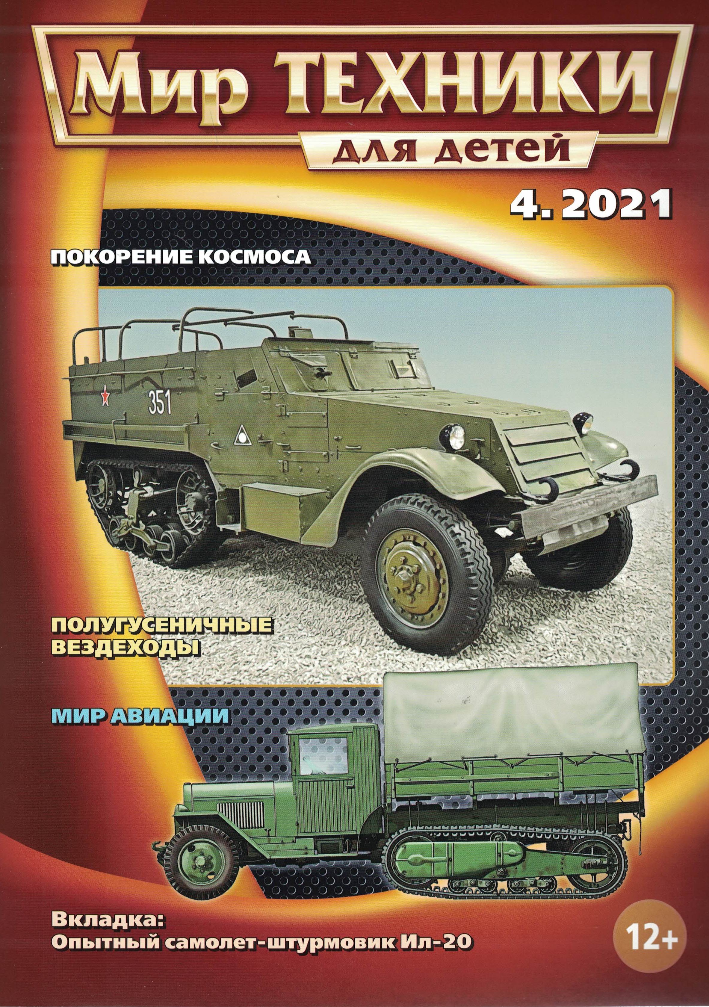 5110205  Мир техники для детей № 4/2021