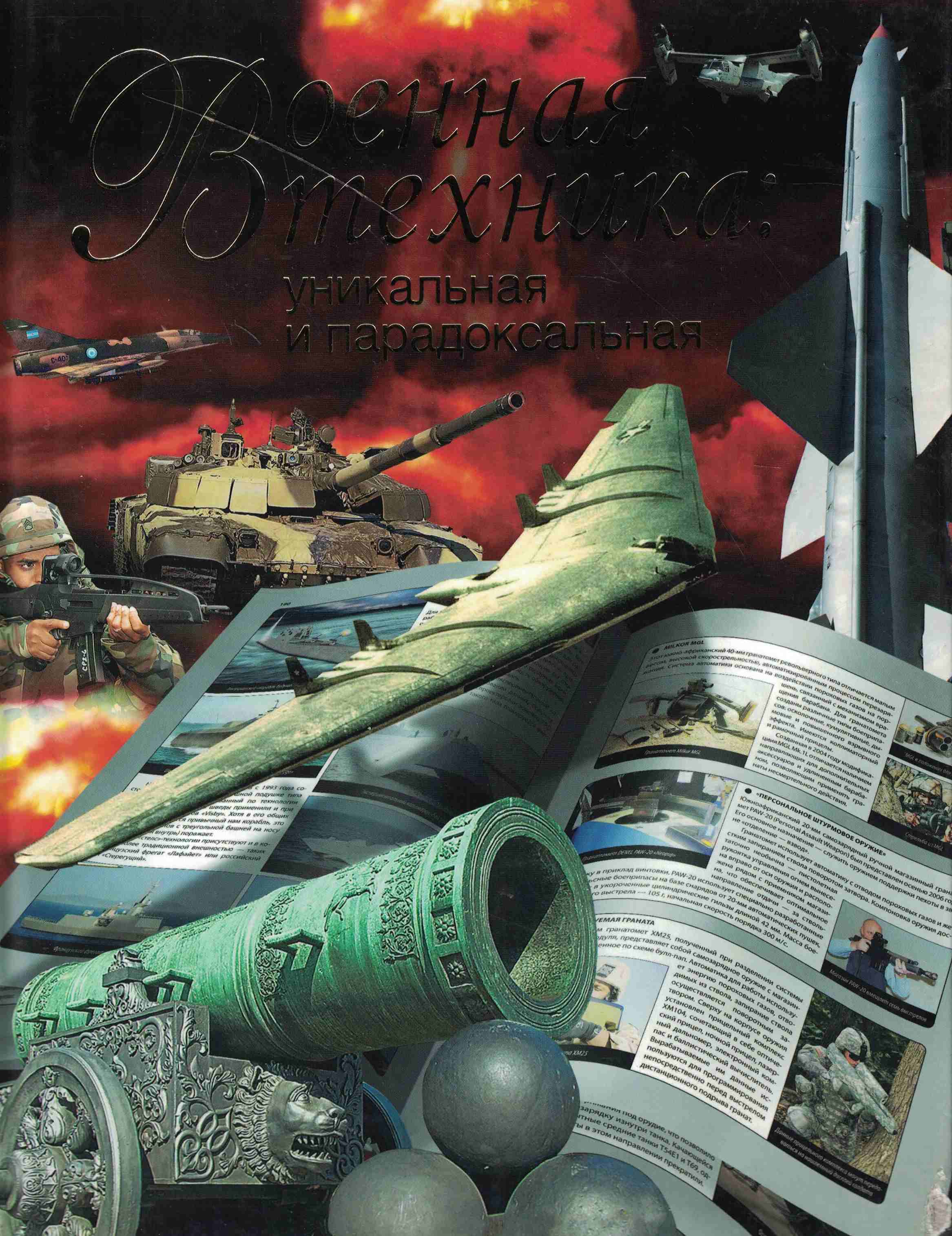 5060929  Сытин Л.Е.  Военная техника: уникальная и парадоксальная