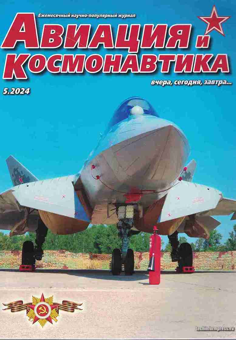 5110479  Авиация и Космонавтика вчера, сегодня, завтра № 5/2024