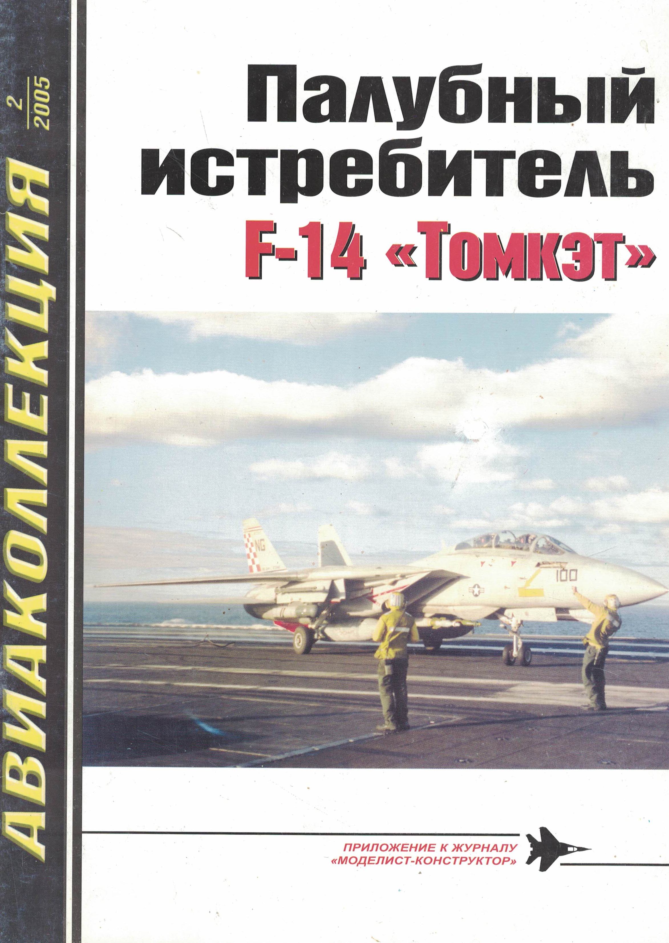 5010530  Никольский М.В.  Палубный истребитель F-14 "Томкэт"