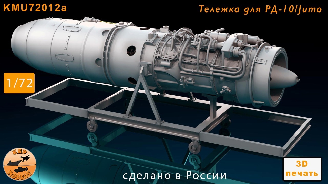 KMU72012a  дополнения из смолы  Тележка для турбо-реактивного двигателя РД-10 (Jumo)  (1:72)