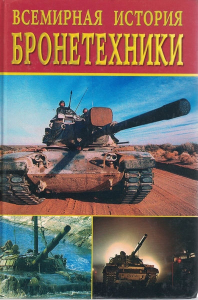 5030057  Горбачева Е.Г.  Всемирная история бронетехники