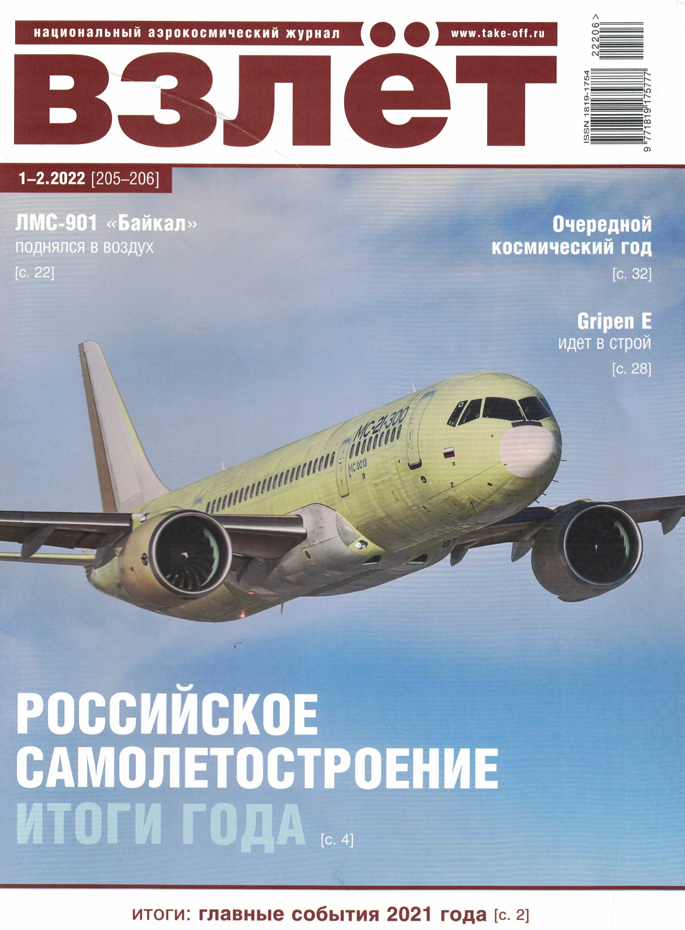 5110310  Взлет Журнал № 1-2/2022