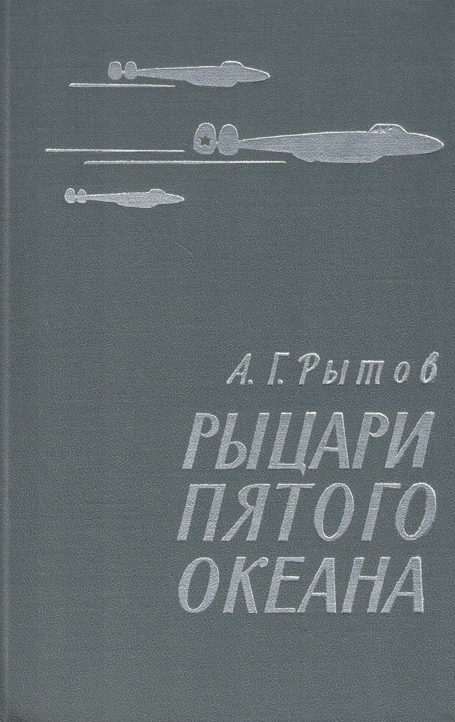 5060291  Рытов А.Г.  Рыцари пятого океана