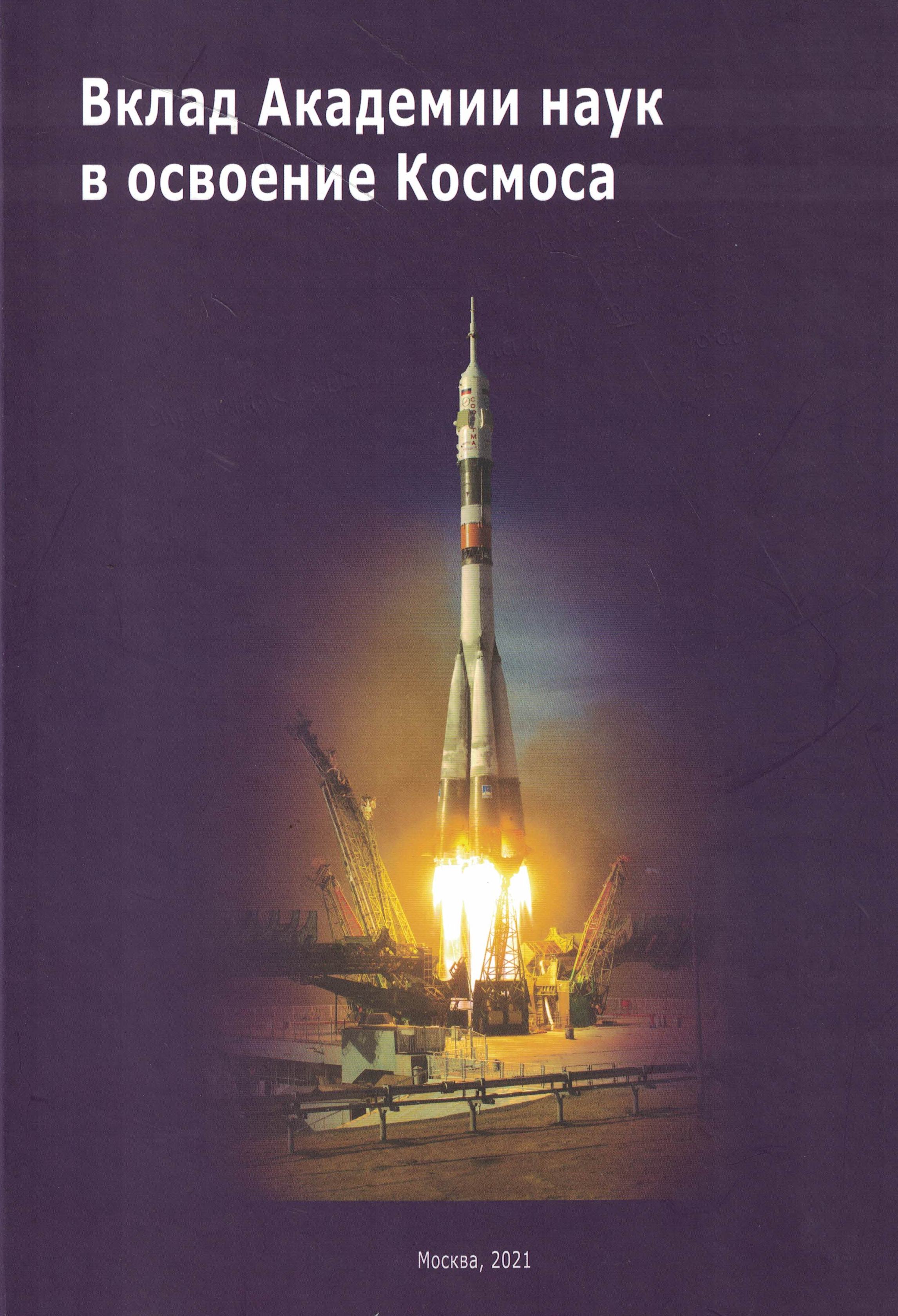 5020084  Бондур В.Г.  Вклад Академии наук в освоение Космоса