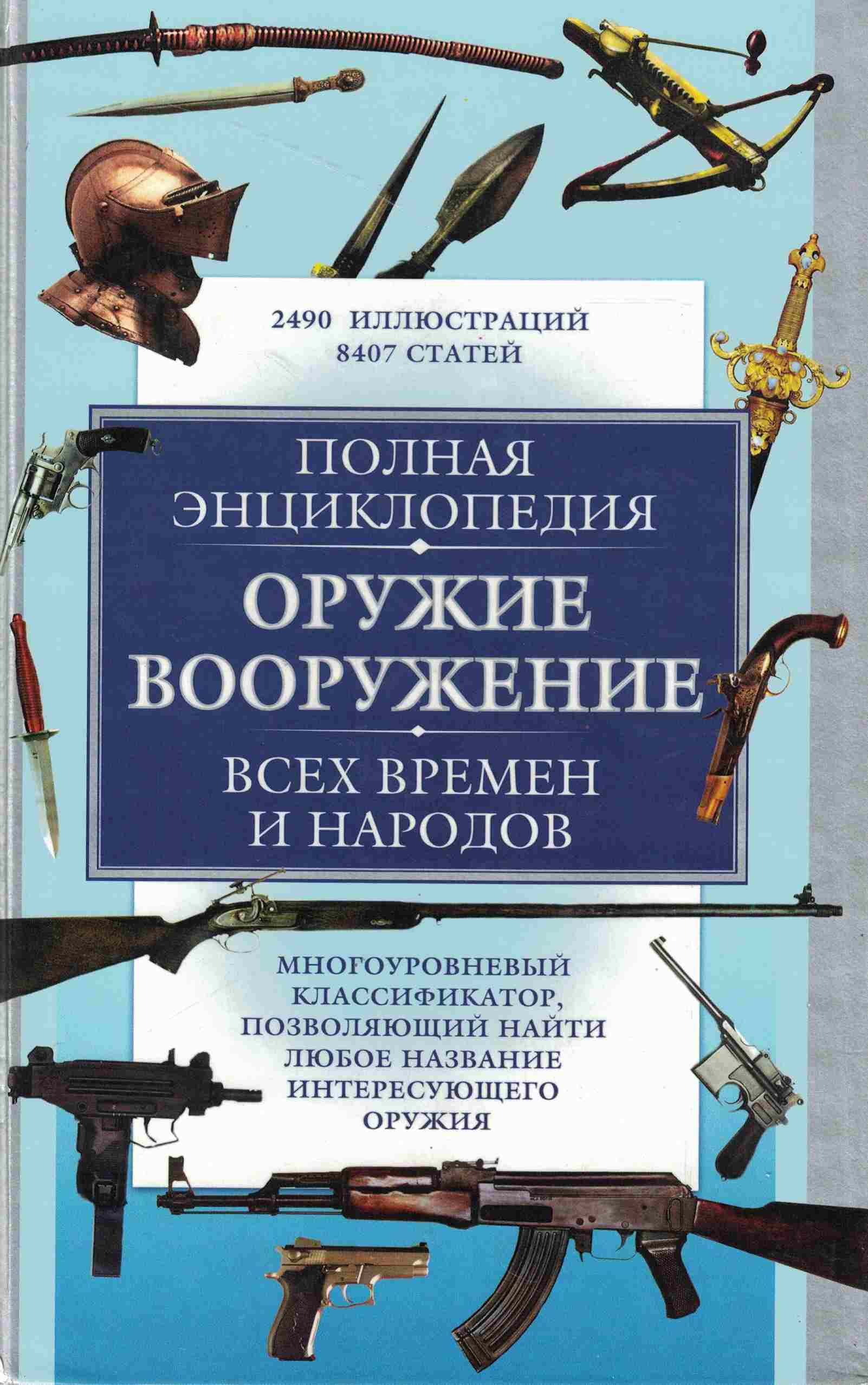 5050198  Трубников Б.Г.  Полная энциклопедия: оружие, вооружение всех времен и народов