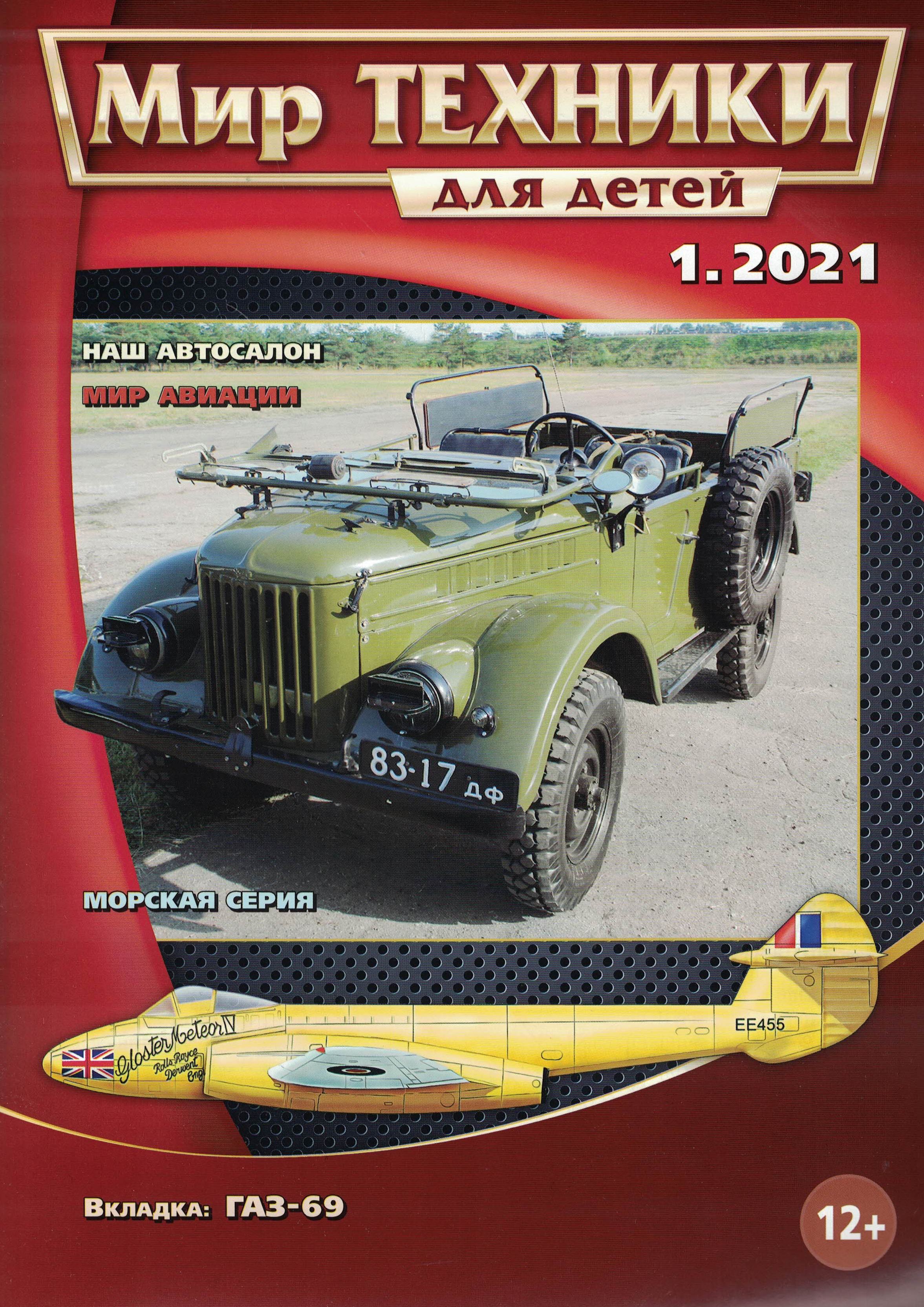 5110158  Мир техники для детей № 1/2021