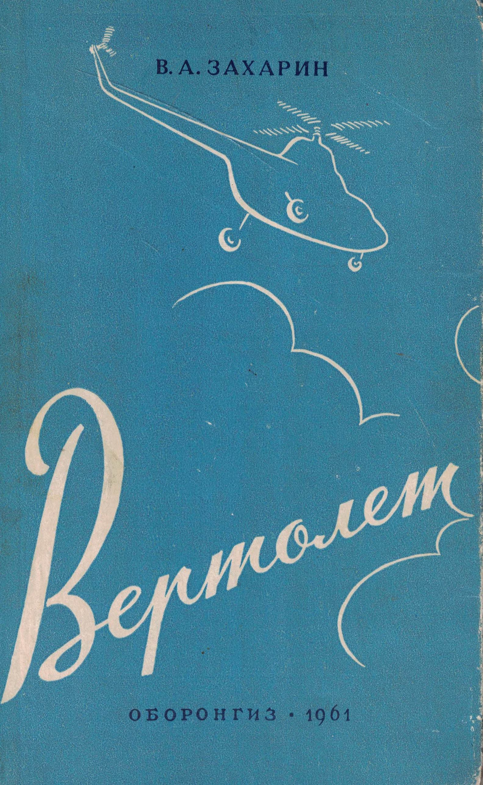 5010659  Захарин В.А.  Вертолет
