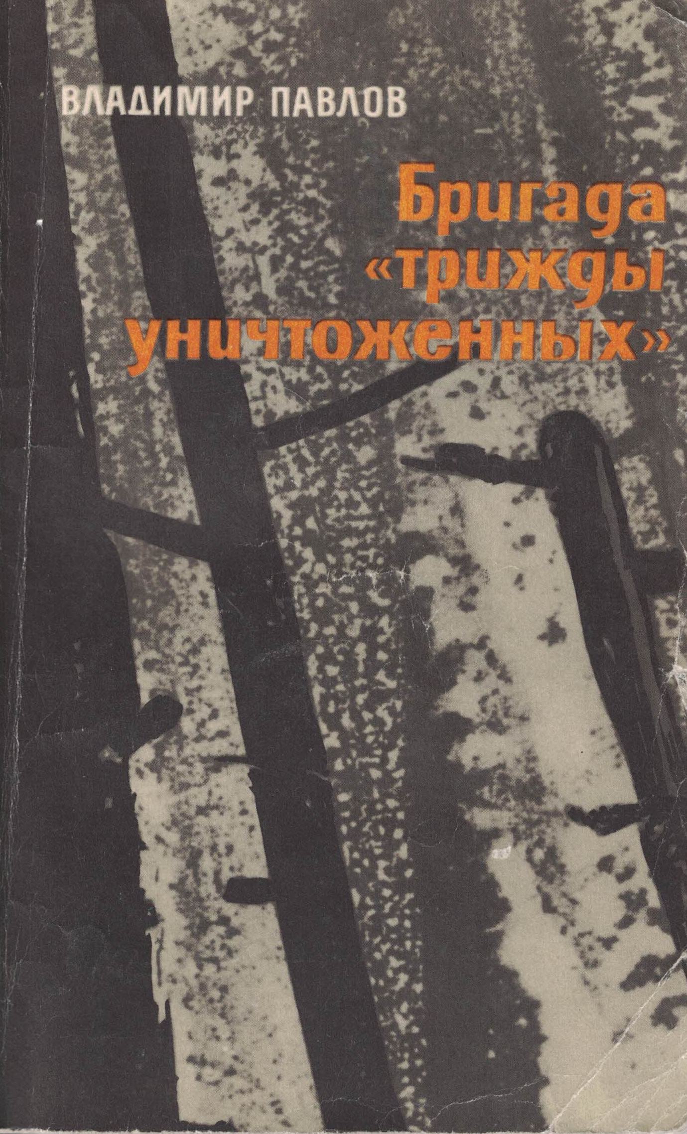 5060304  Павлов В.В.  Бригада "трижды уничтоженных"