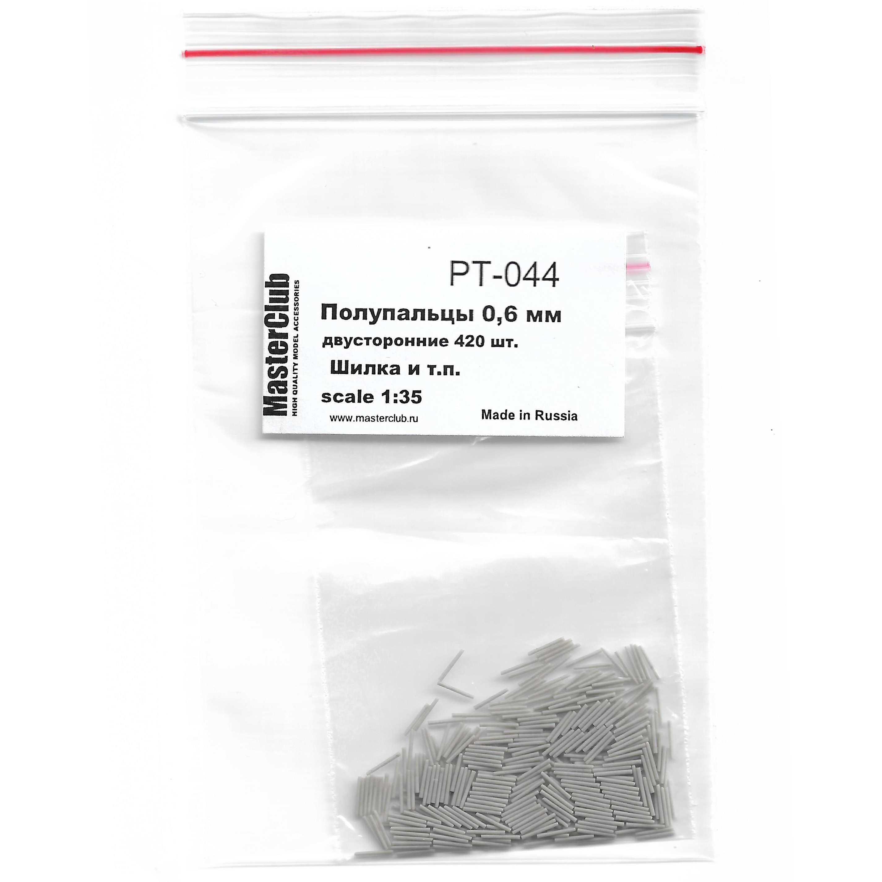 PT-044  дополнения из смолы  Полупальцы для траков, 0.6 мм, 840 шт. (Шилка и т.п)  (1:35)