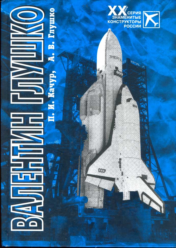 5020007  Качур П.И.  Валентин Глушко