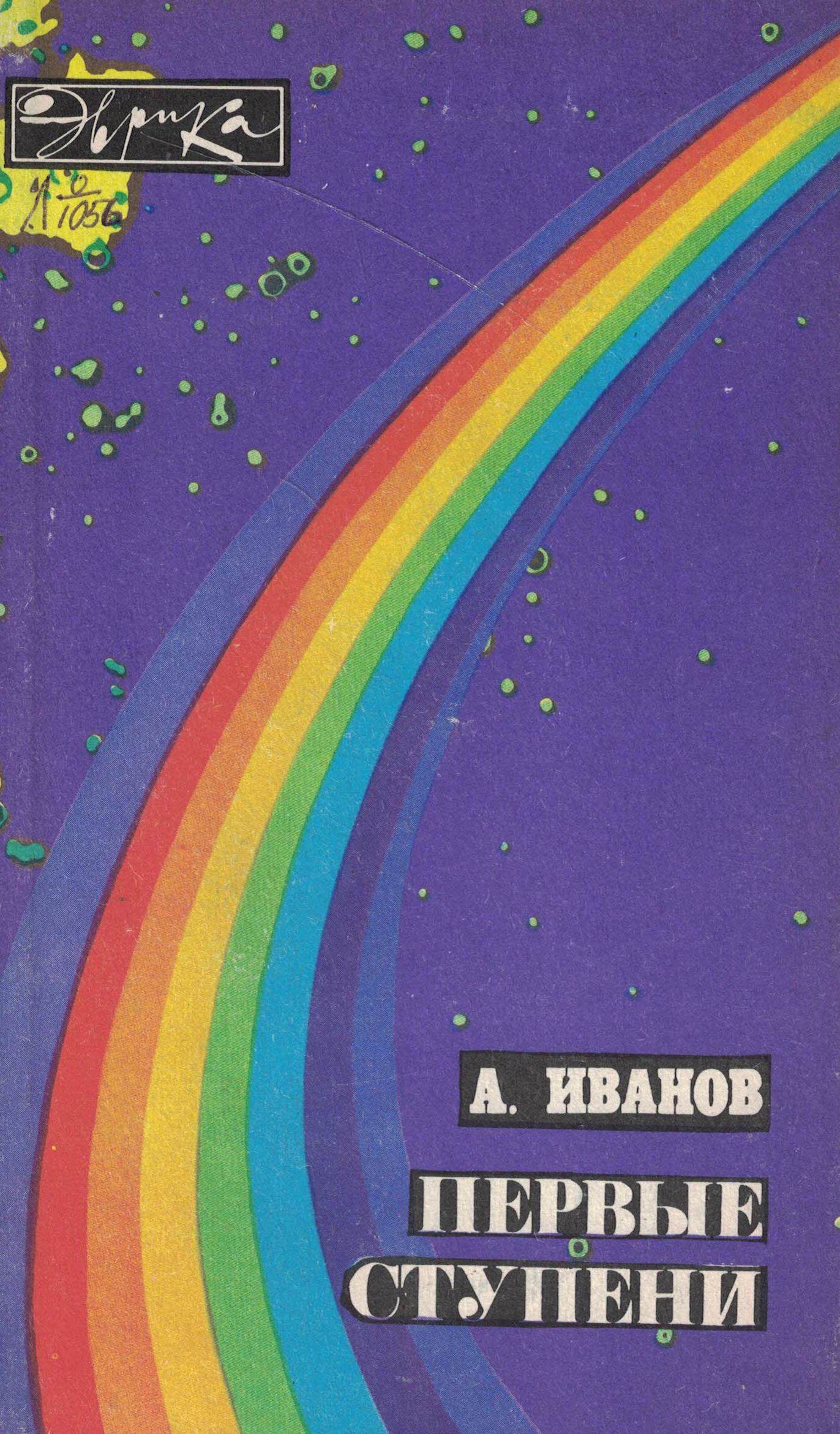 5020075  Иванов А.В.  Первые ступени