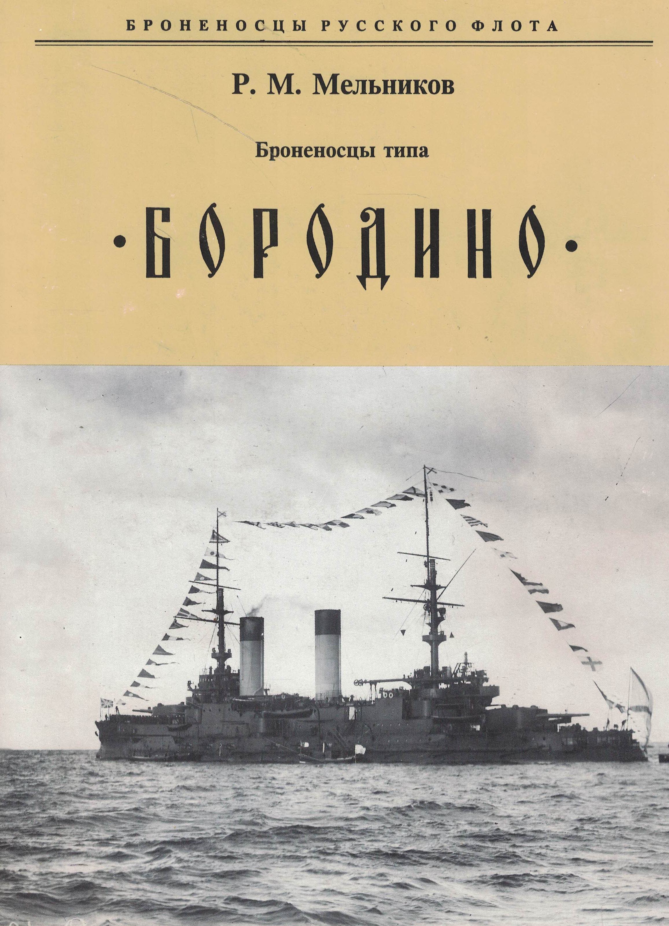 5040236  Мельников Р.М.  Броненосцы типа "Бородино"