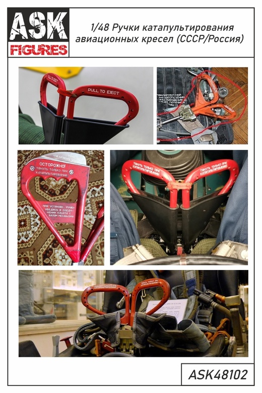 ASK48102  фототравление  Фототравленые ручки катапультных кресел СССР/Россия  (1:48)