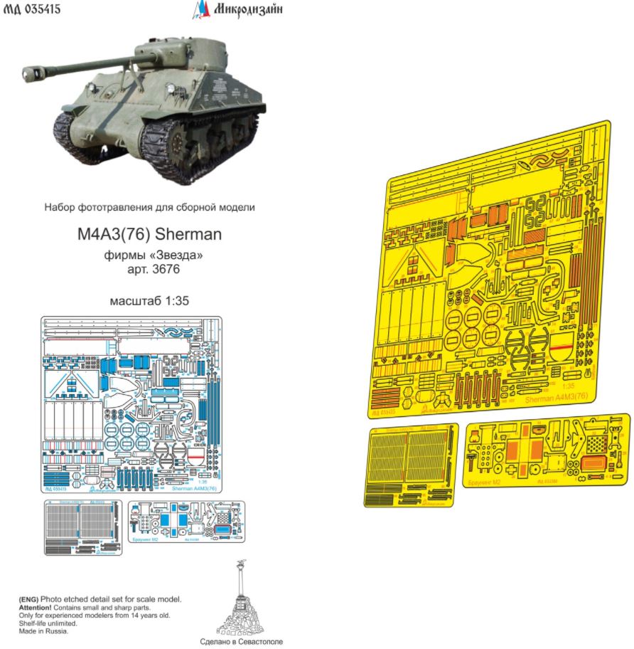 МД 035415  фототравление  M4A3(76) Sherman (Звезда)  (1:35)