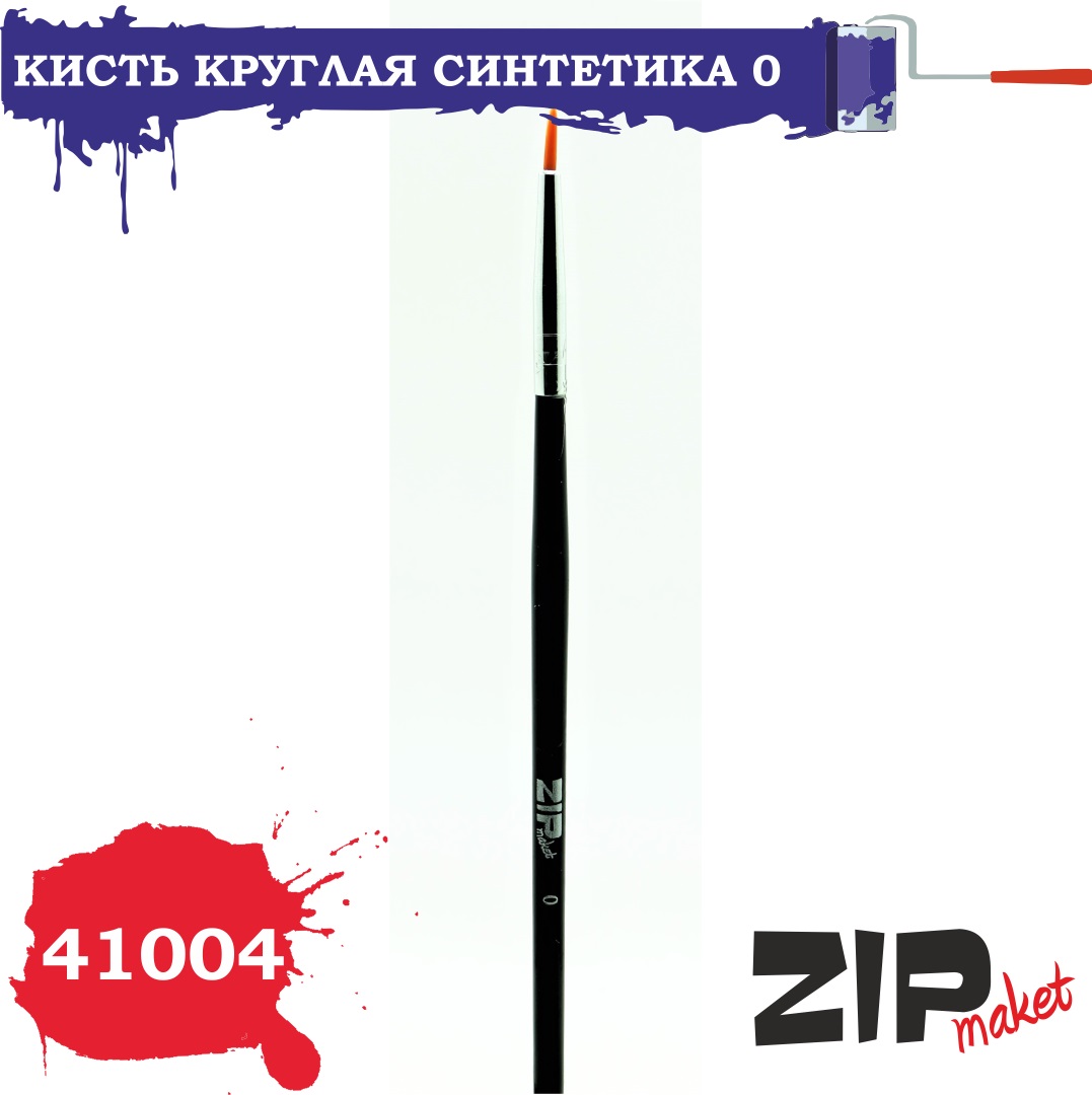 41004  кисти  Круглая синтетика 0