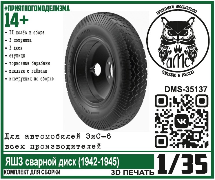DMS-35137  дополнения из смолы  Колёса для ЗиС-6 ЯШЗ сварной диск (1942-1945)  (1:35)