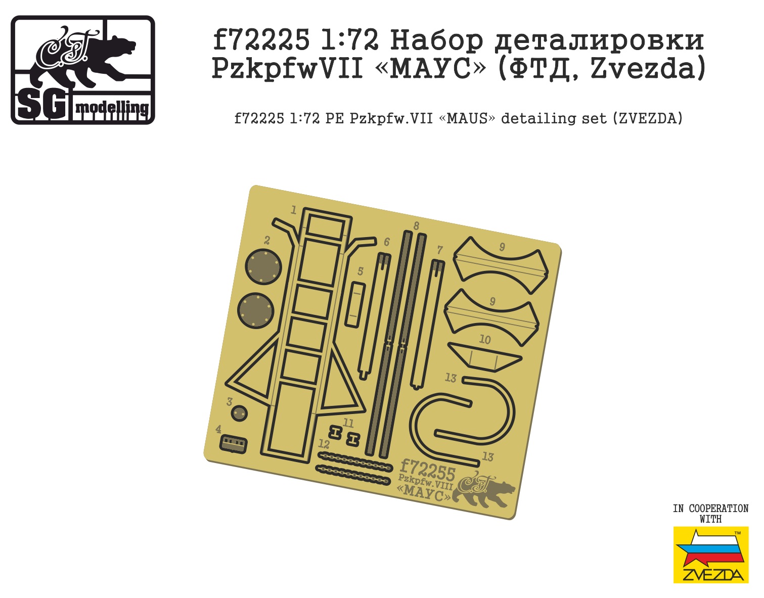 f72225  фототравление  Набор деталировки Pzkpfw.VII "МАУС" (ФТД, Zvezda)  (1:72)