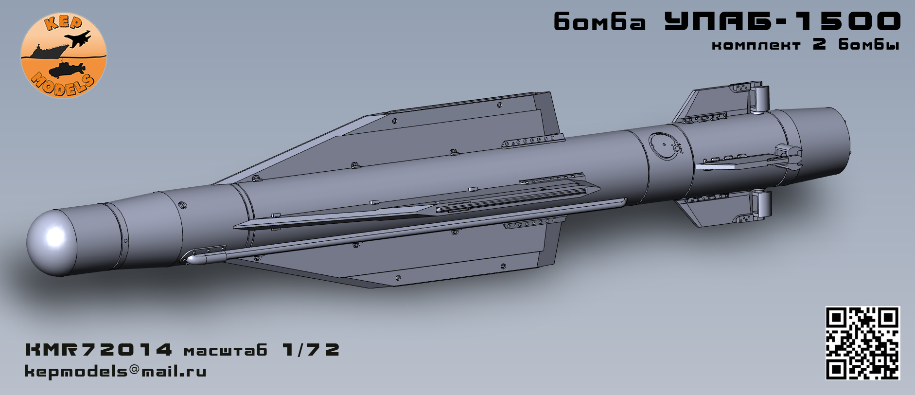 KMR72014   дополнения из смолы  Бомба УПАБ-1500 2 шт. комплект  (1:72)
