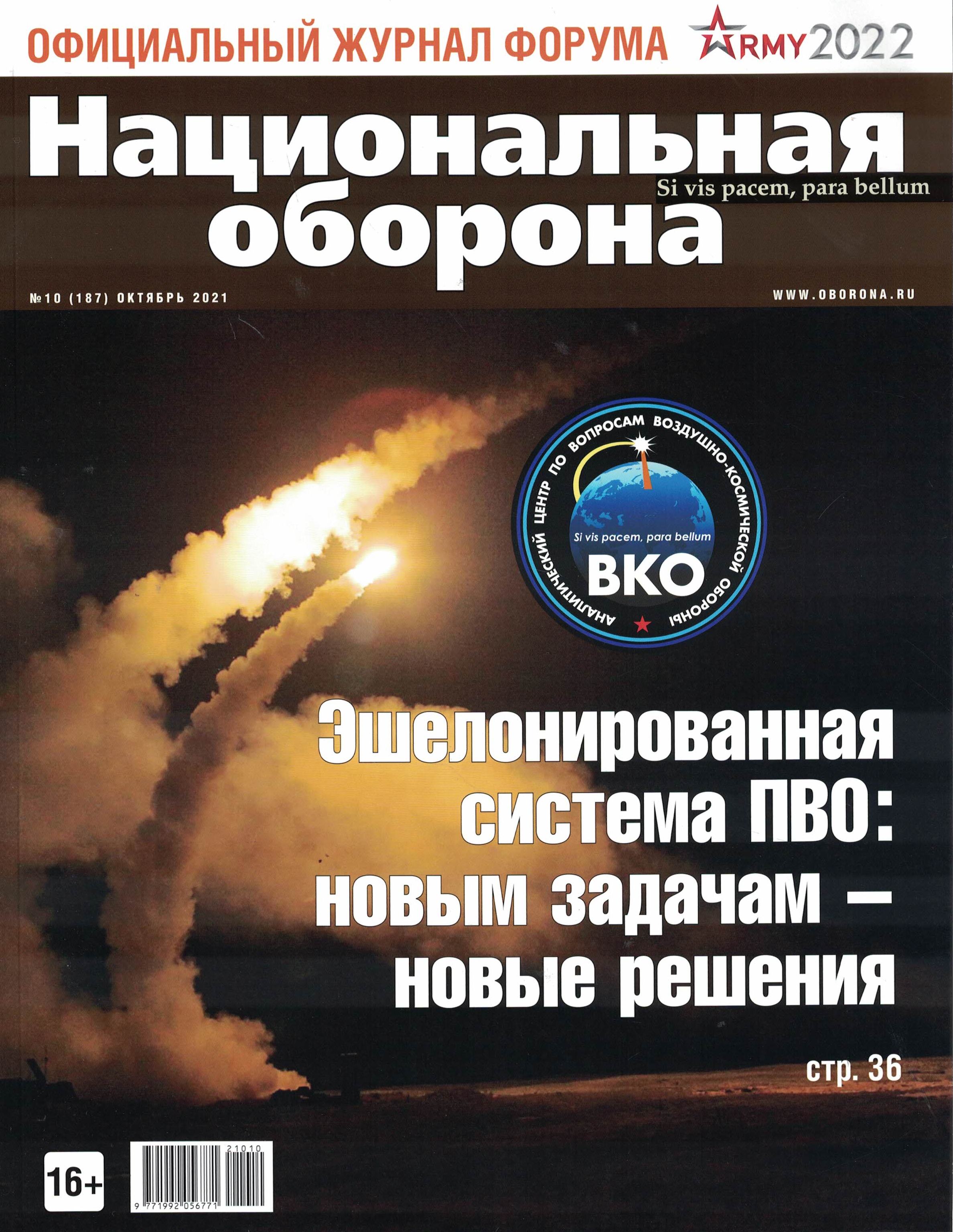 5110261  Национальная оборона Журнал № 10/2021