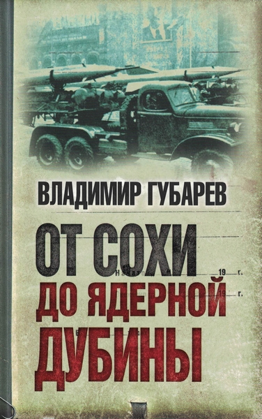 5060154  Губарев В. С.  От сохи до ядерной дубины