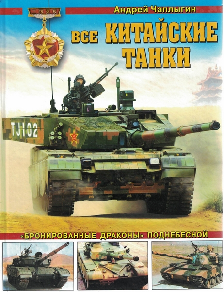 5030029  Чаплыгин А.В.  Все китайские танки