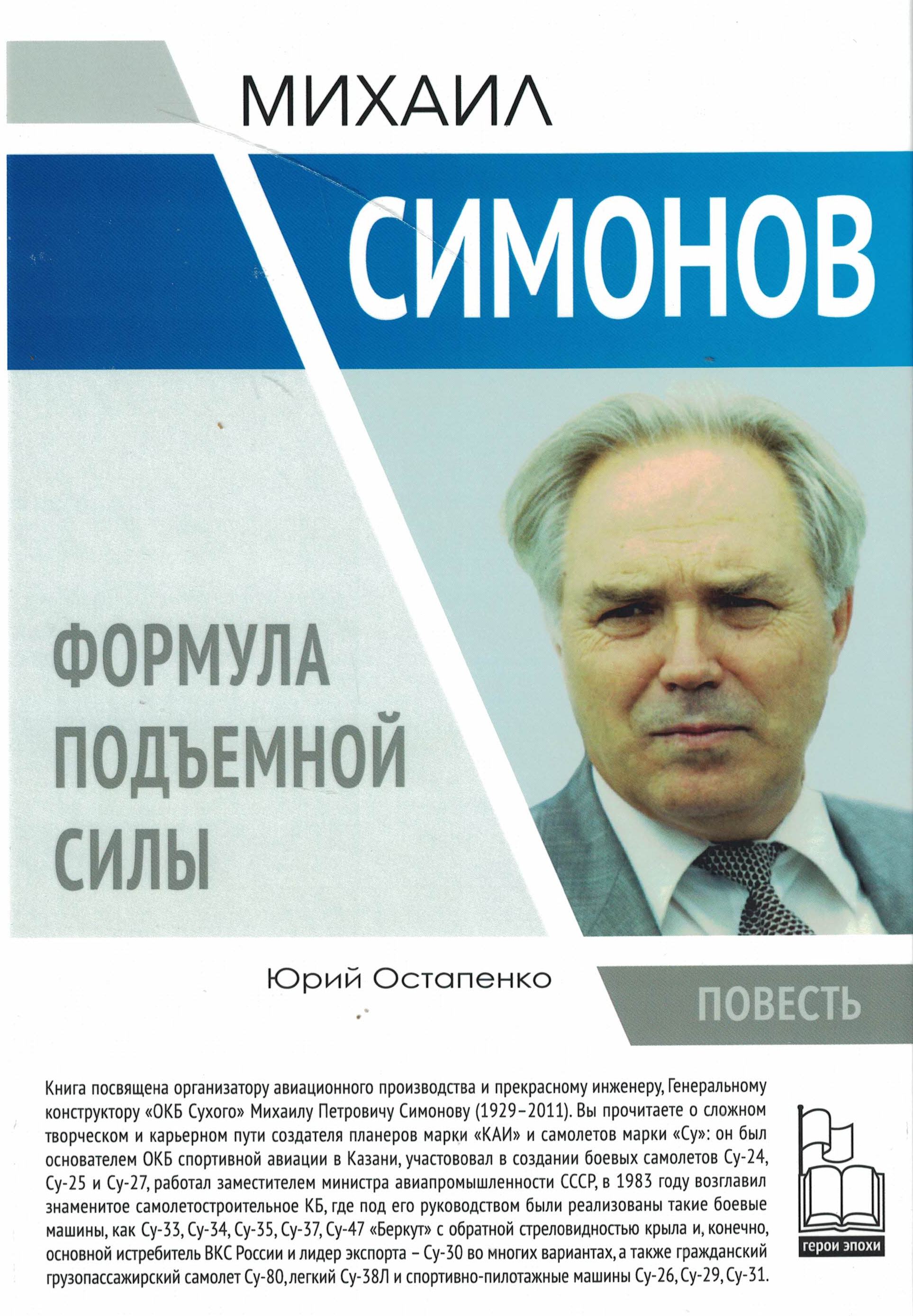 5070079  Остапенко Ю.А.  Михаил Симонов. Формула подъёмной силы