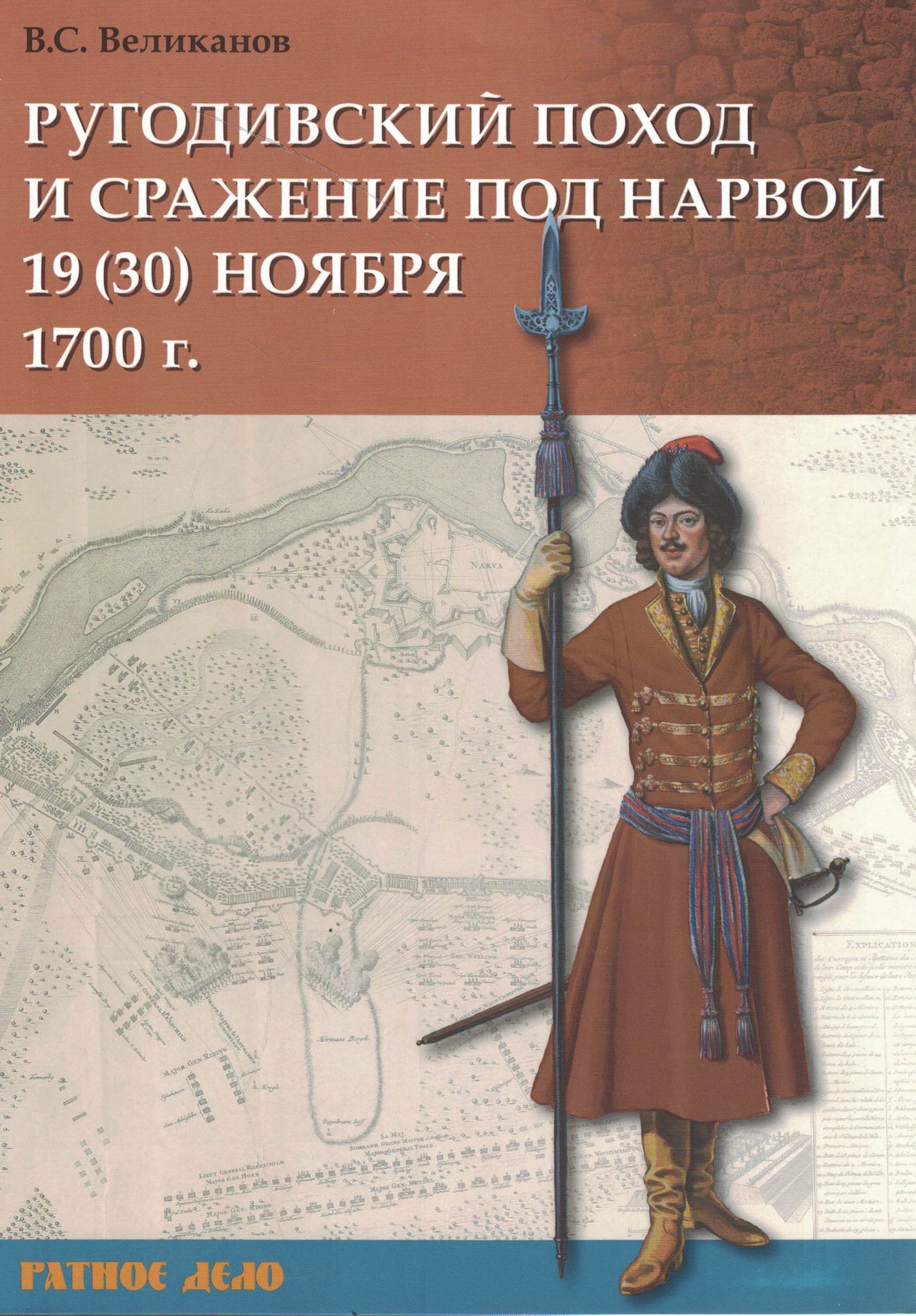 5060634  Великанов В.С.  Ругодивский поход и сражение под Нарвой 19 (30) ноября 1700 г.