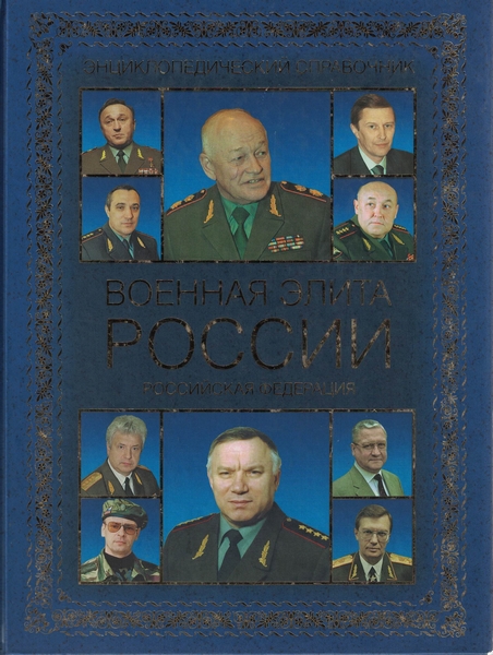 5060012  Португальский Р.М.  Военная элита России