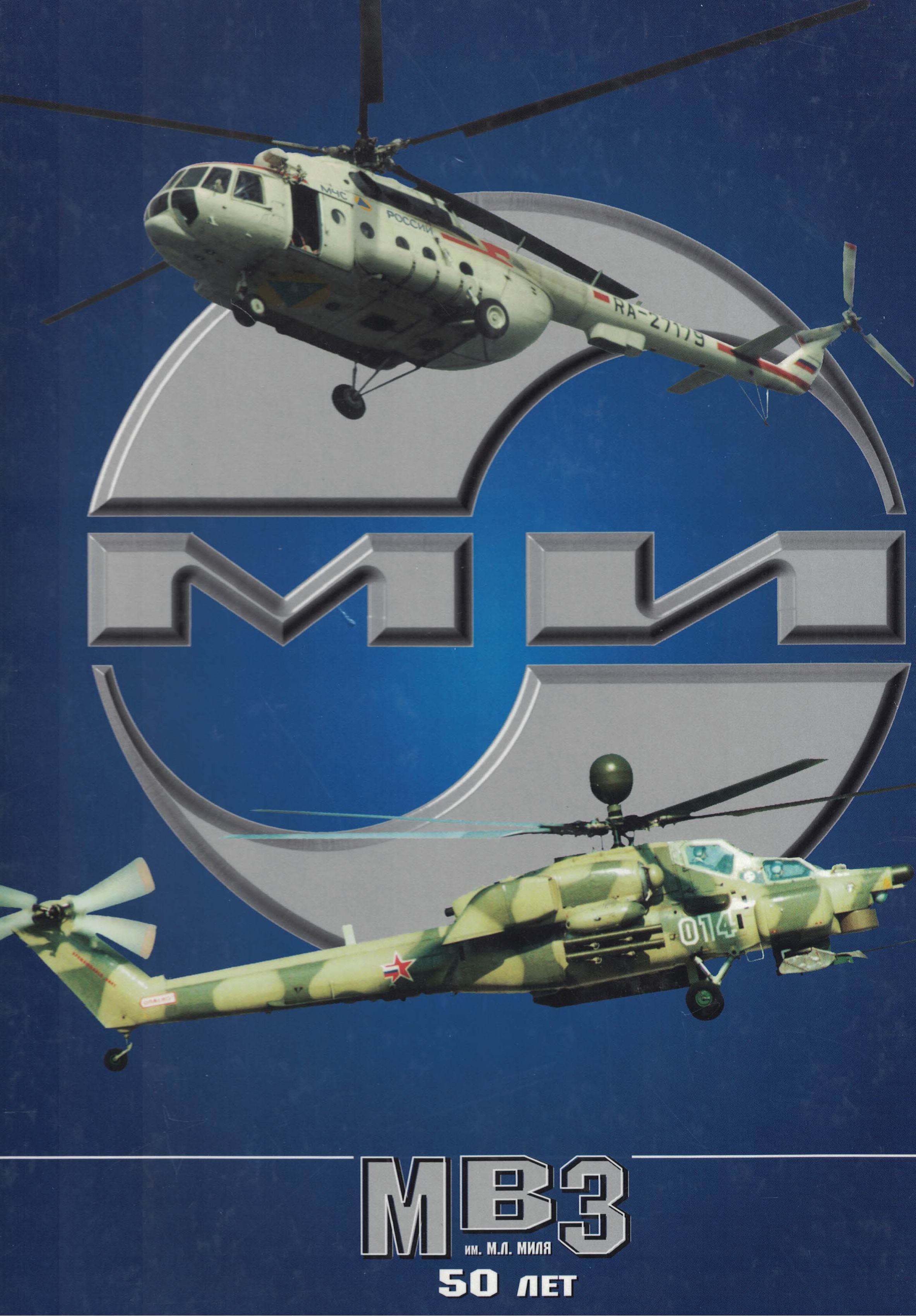 5010450  Михеев В.Р.  50 лет МВЗ им. М.Л. Миля