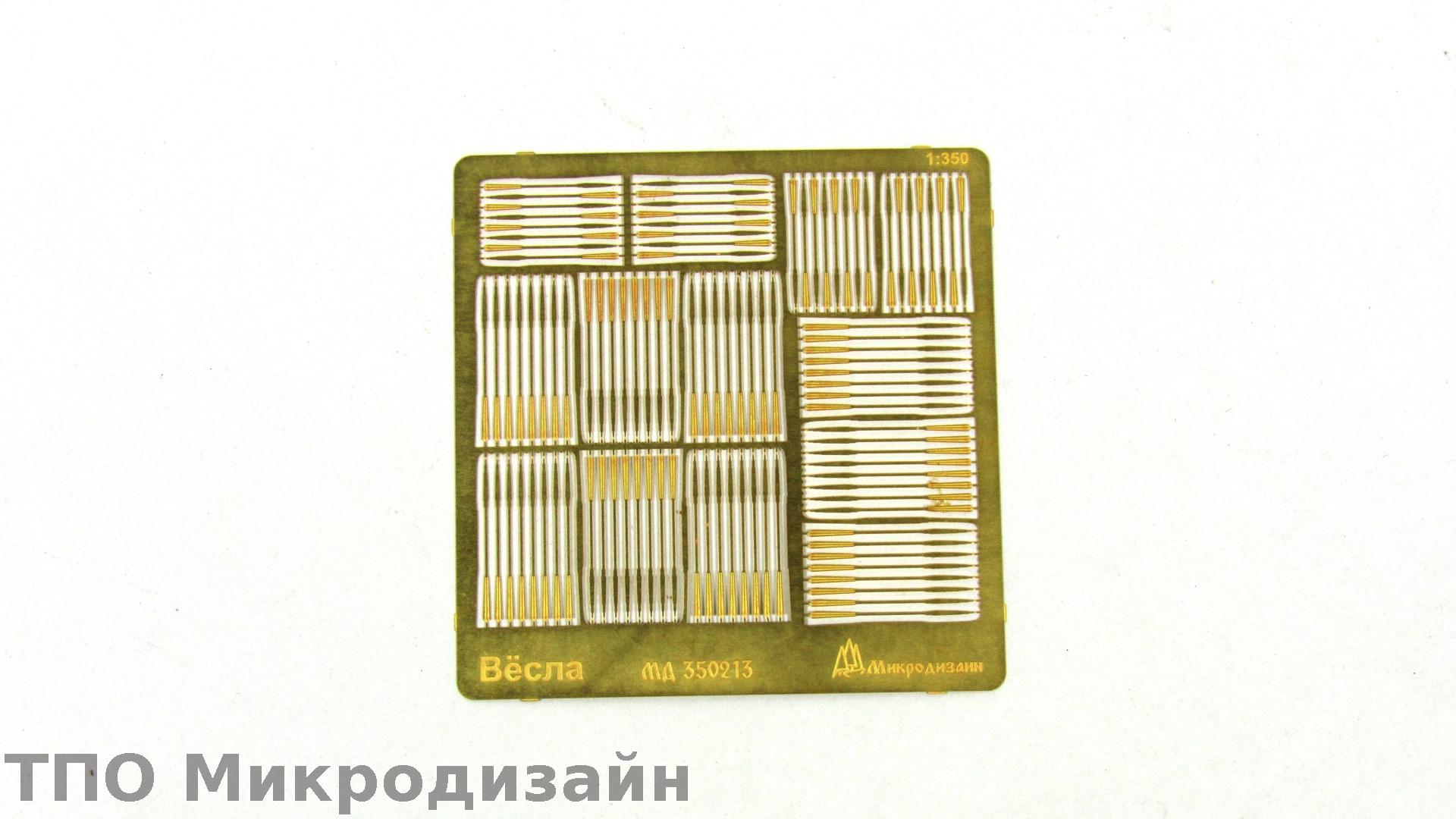 МД 350213  фототравление  Вёсла  (1:350)