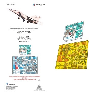 МД 072033  фототравление  M&G-25РУ/-ПУ (ICM) деталировка + цветная кабина  (1:72)