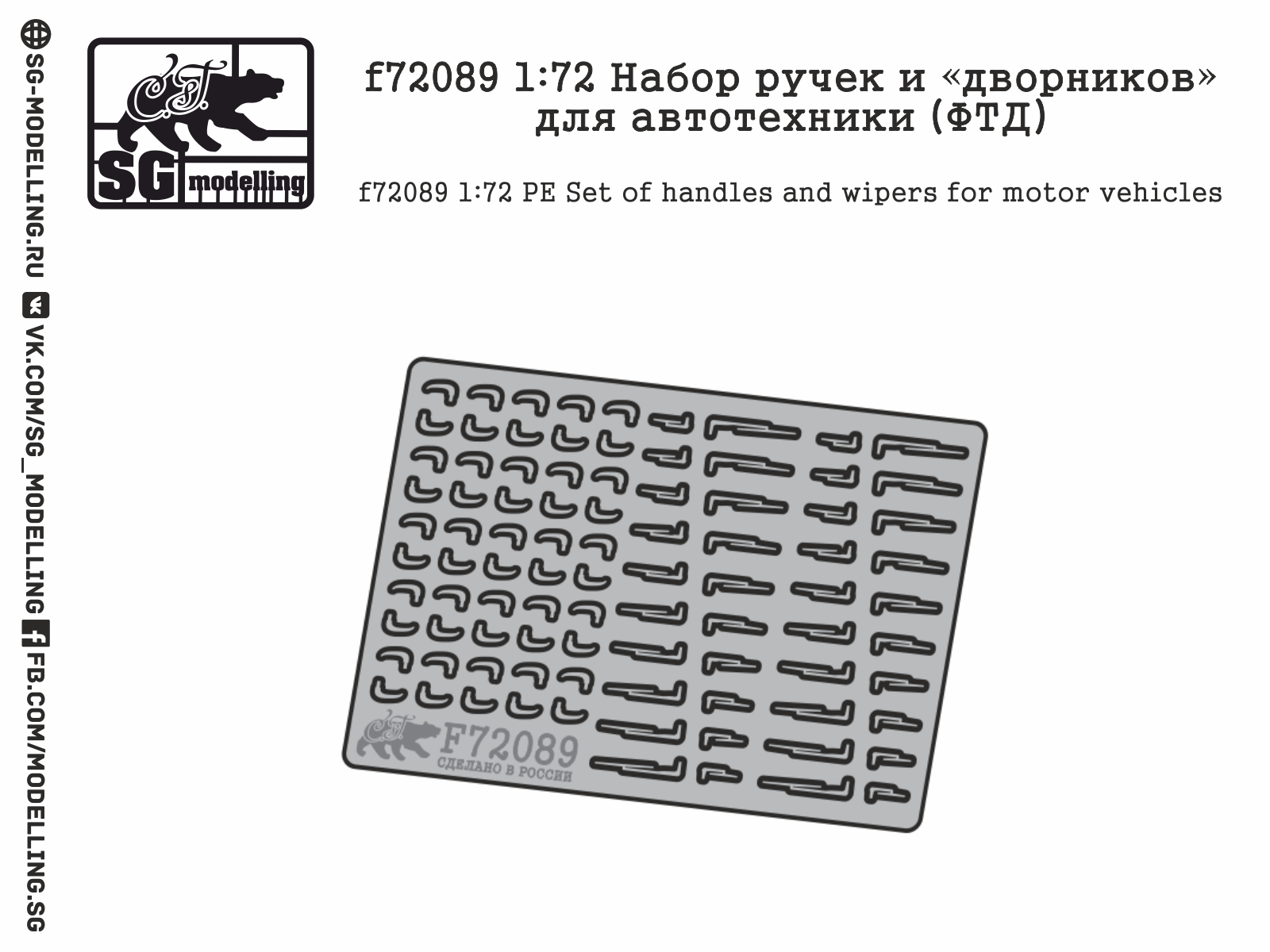 f72089  фототравление  Набор ручек и дворников для автотехники  (1:72)