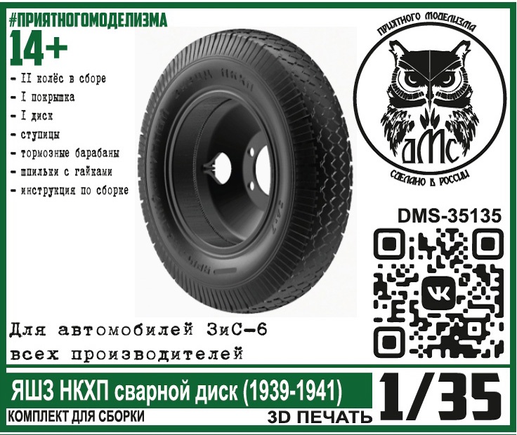 DMS-35135  дополнения из смолы  Колёса для ЗиС-6 ЯШЗ НКХП сварной диск (1939-1941)  (1:35)