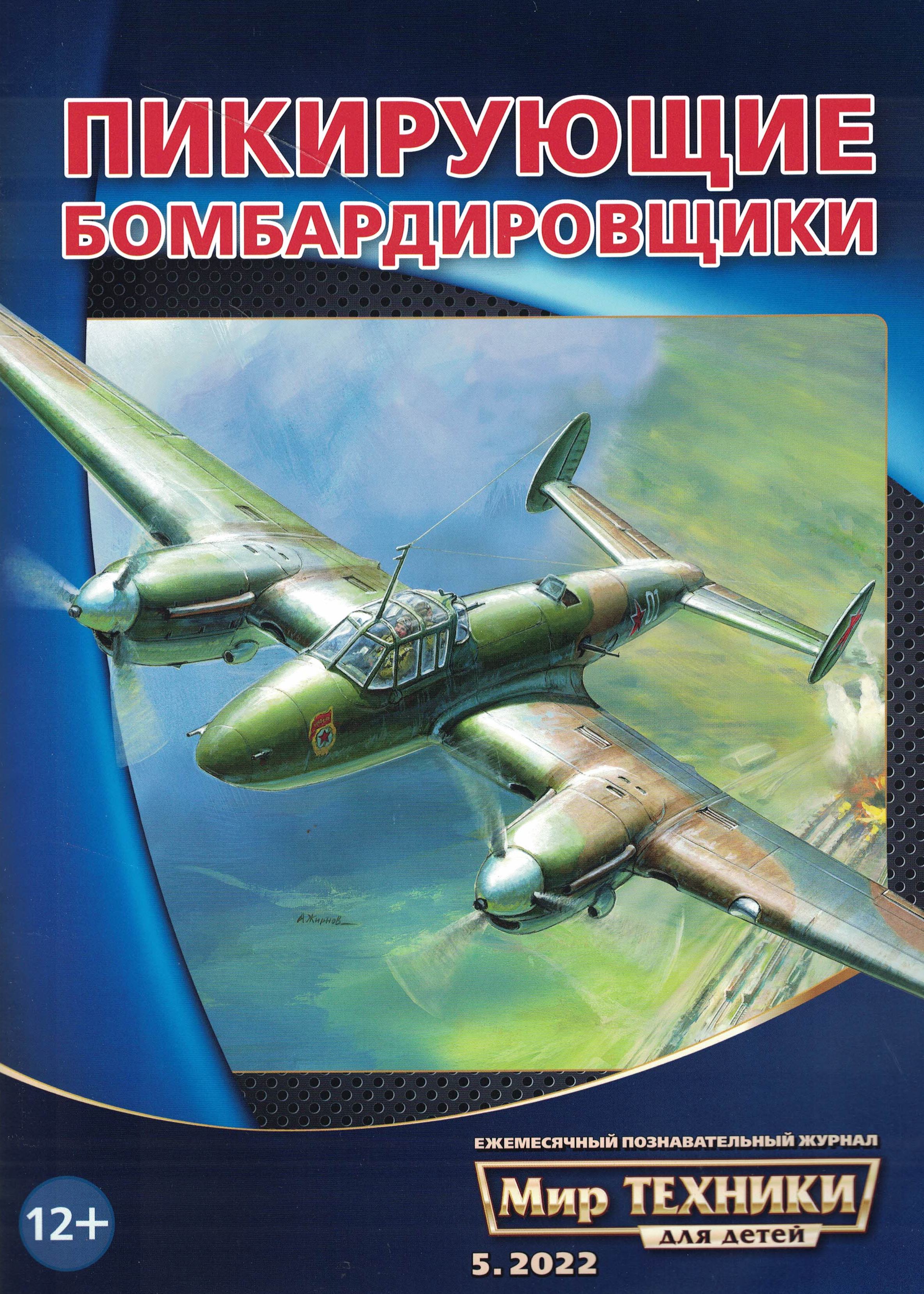 5110317  Мир техники для детей № 5/2022