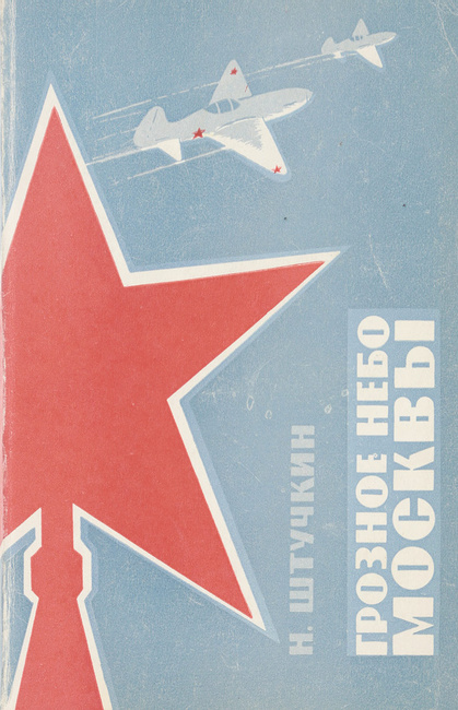 5010356  Штучкин Н.Н.  Грозное небо Москвы