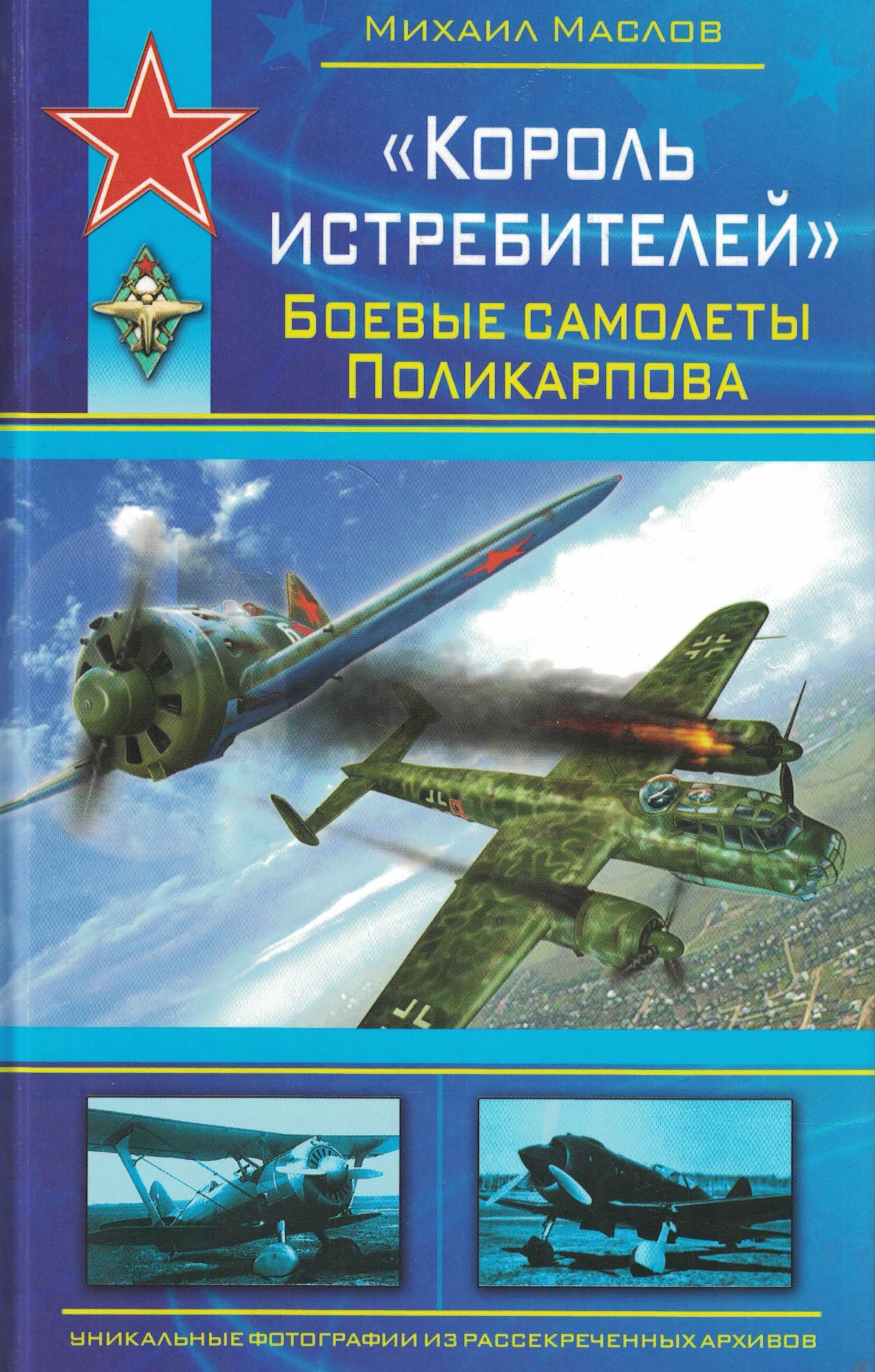 5010217  Маслов М.А.  Король истребителей