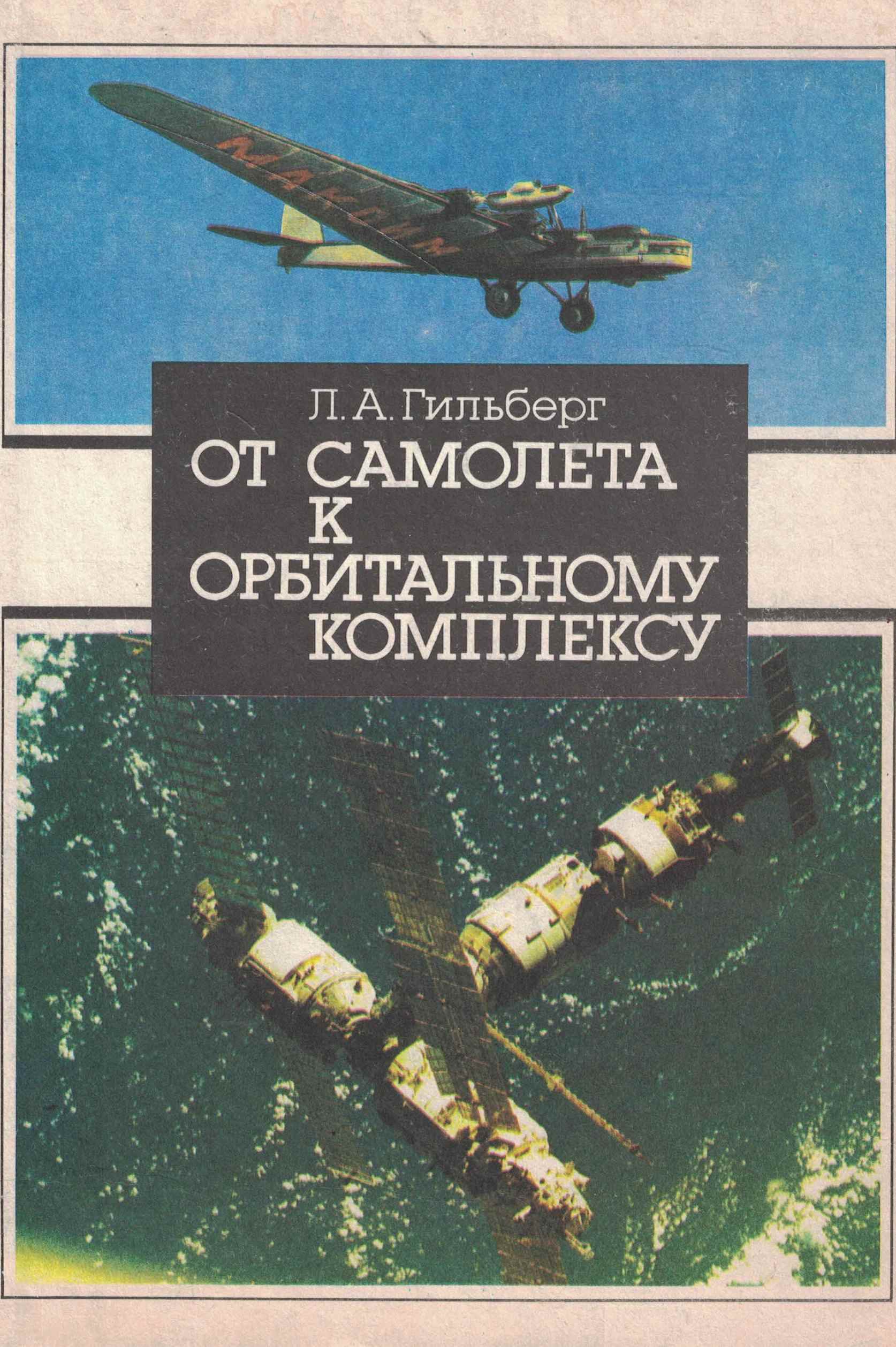 5010772  Гильберг Л.А.  От самолета к орбитальному комплексу