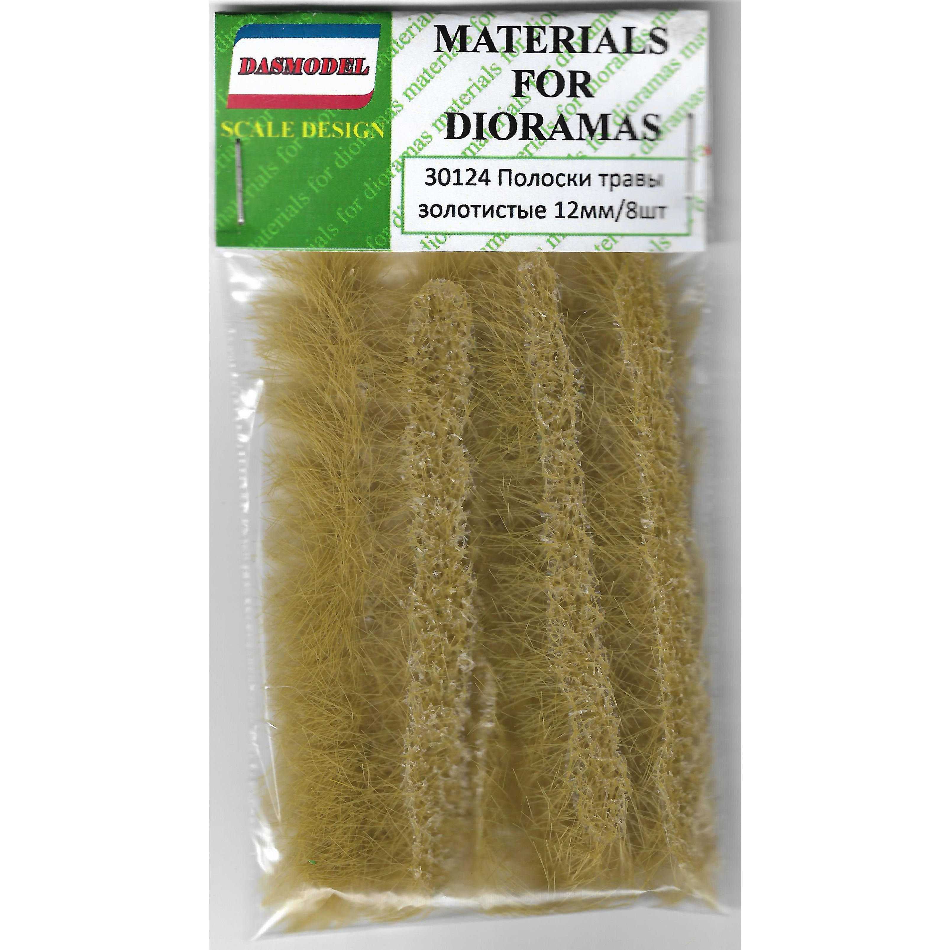 30124  материалы для диорам  Полоски травы 12мм золотисиые /8шт.