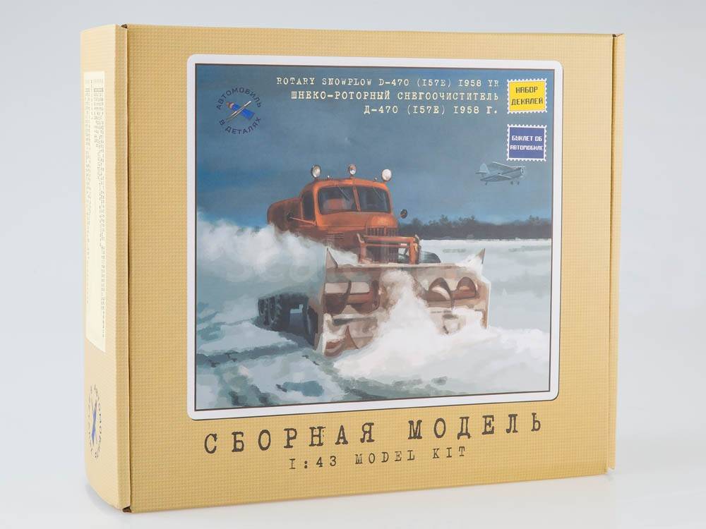 1106KIT  автомобили и мотоциклы  Шнеко-роторный снегоочиститель Д-470 (157Е) 1958 г.  (1:43)
