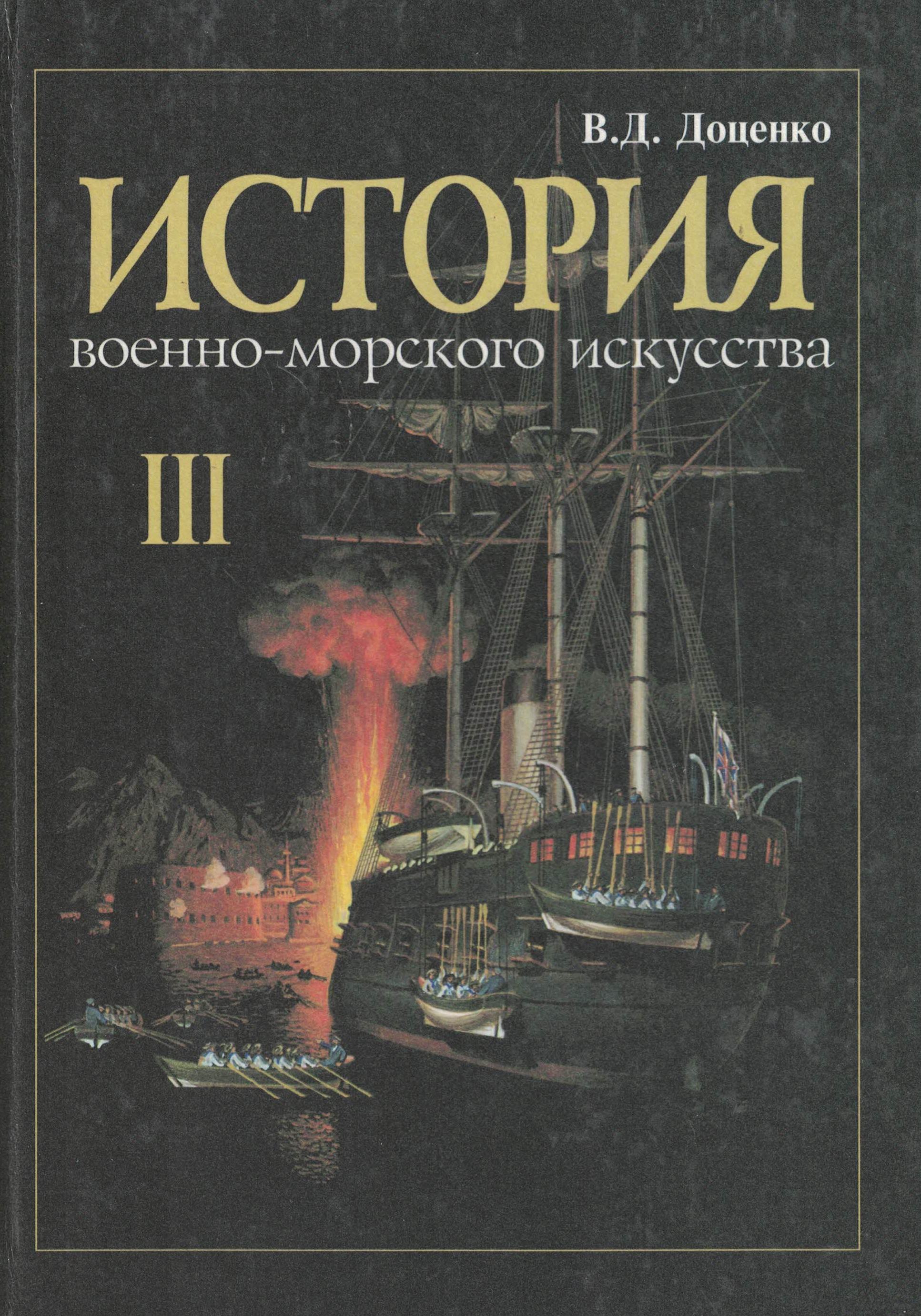 5040107  Доценко В.Д.  История военно-морского искусства т. III