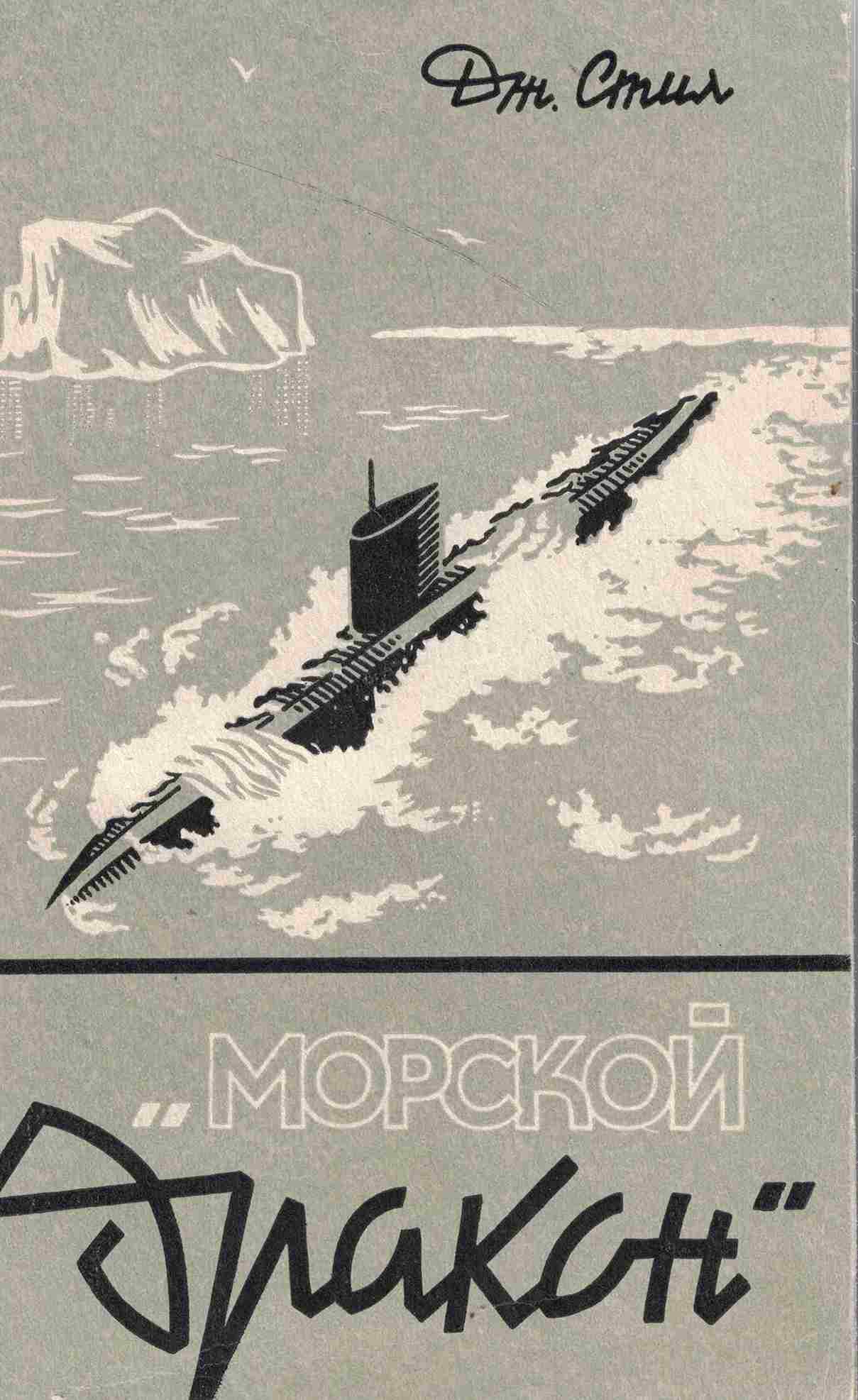 5060885  Стил Д.  "Морской дракон"