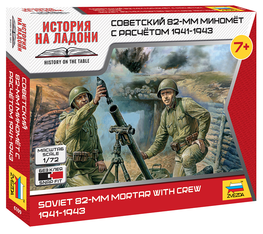6109  фигуры   Миномет с расчетом 82-мм (1:72)