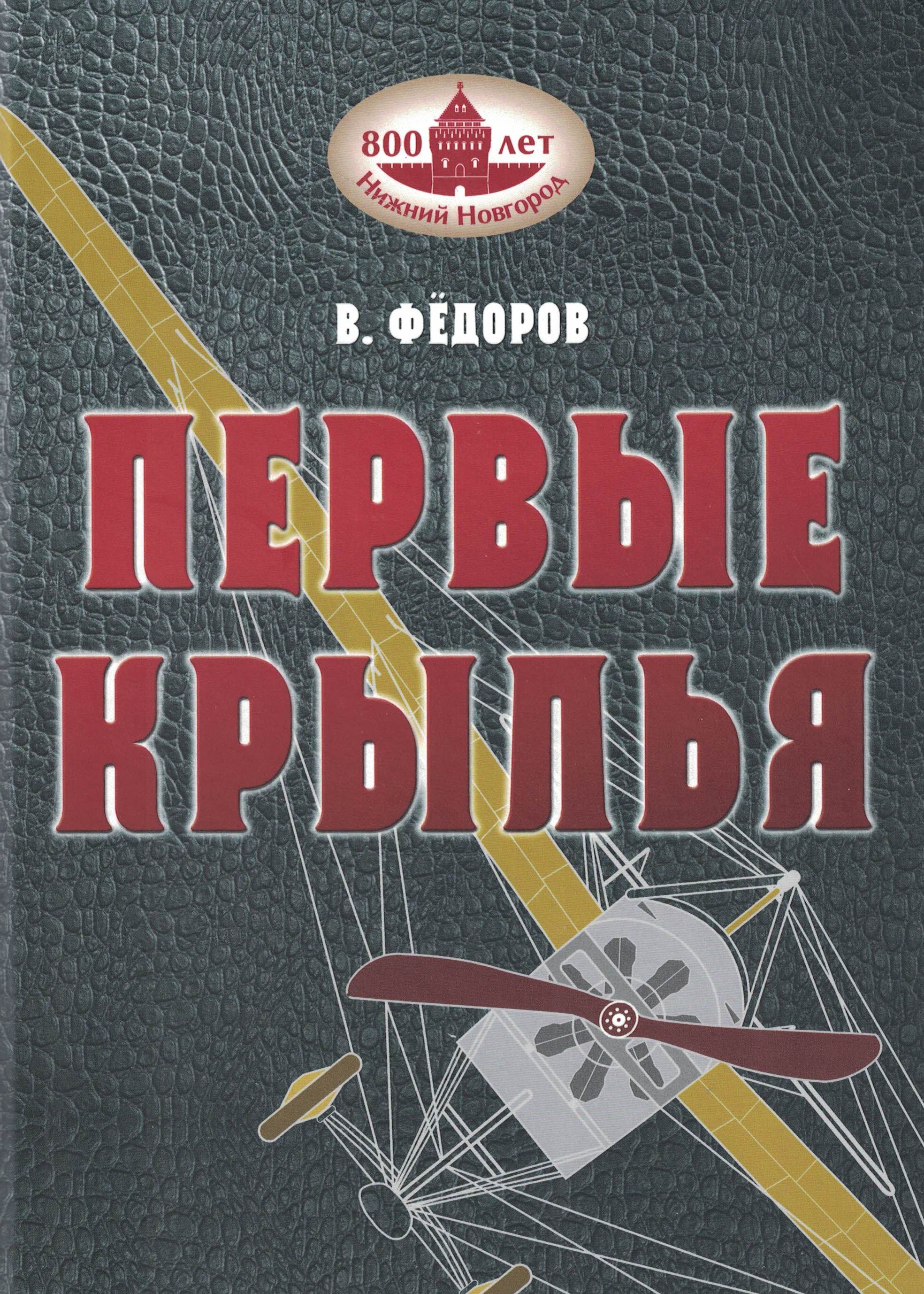 5010602  Фёдоров В.В.  Первые крылья