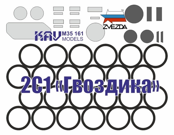 KAV M35 161  Маски окрасочные  Окрасочная маска на 2С1 Гвоздика (Звезда)  (1:35)