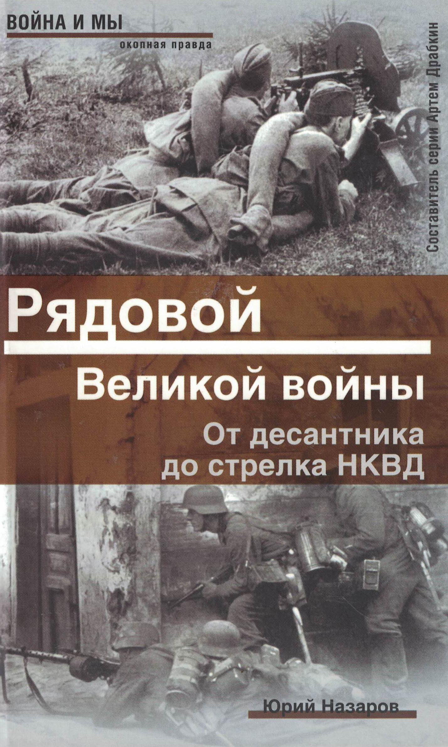 5060457  Назаров Ю.А.  Рядовой Великой войны