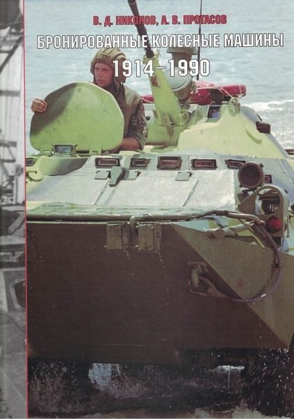 5030008  Никонов В.Д.  Бронированныу колесные машины 1914-1990