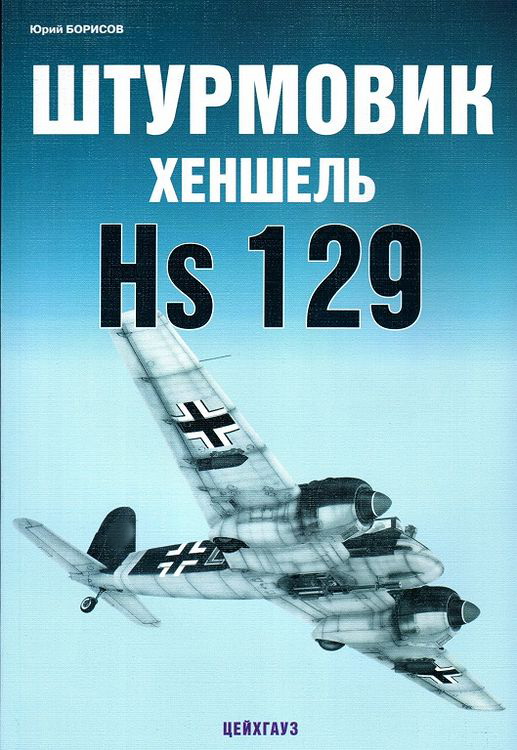 5010205  Борисов Ю.  Штурмовик Хеншель Hs 129