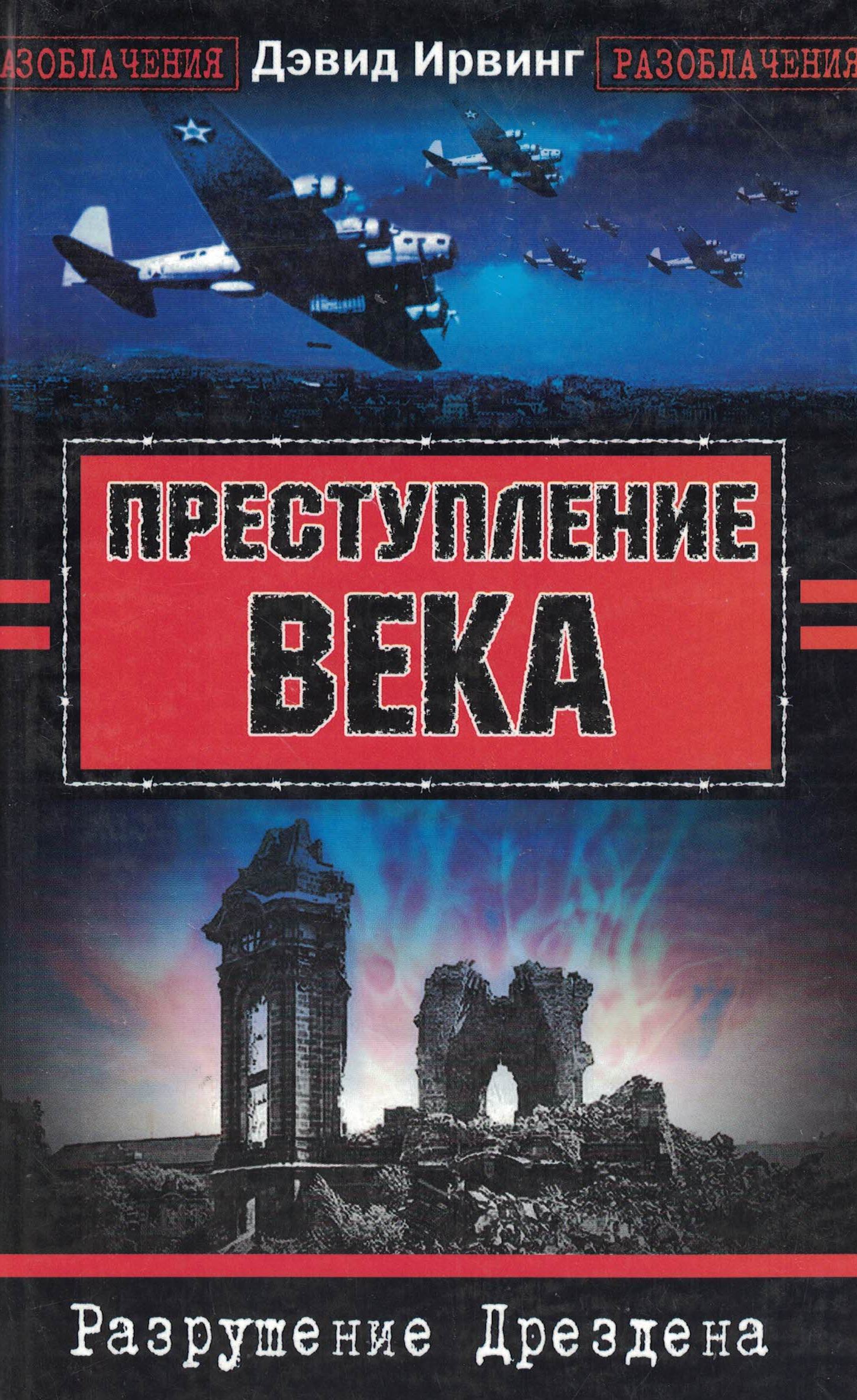 5060296  Ирвинг Д.  Преступление века