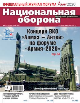 5110126  Национальная оборона Журнал № 9/2020